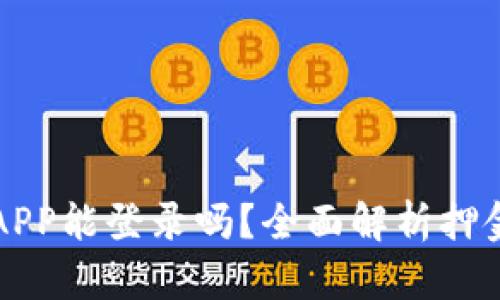 虚拟币换APP能登录吗?全面解析押金与安全性
