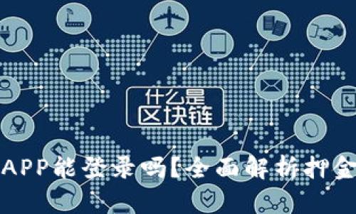 虚拟币换APP能登录吗?全面解析押金与安全性