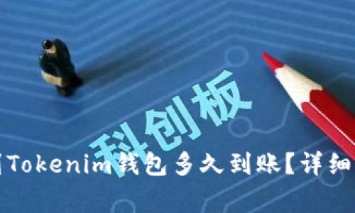 从交易所提币到Tokenim钱包多久到账?详细解读与常见问题