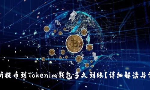 从交易所提币到Tokenim钱包多久到账?详细解读与常见问题