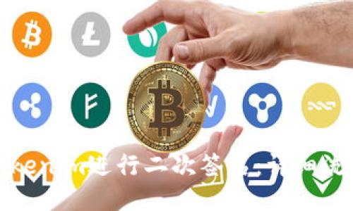 如何为Tokenim进行二次签名:详细流程与技巧