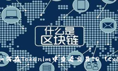 : 如何在Tokenim中查看交易ID (txid)?