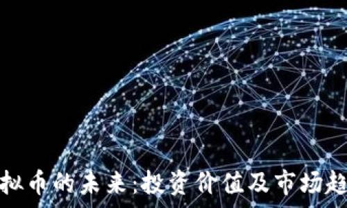   
搜狐虚拟币的未来：投资价值及市场趋势分析