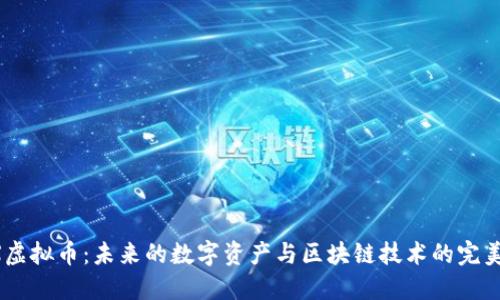 ERCX虚拟币：未来的数字资产与区块链技术的完美结合