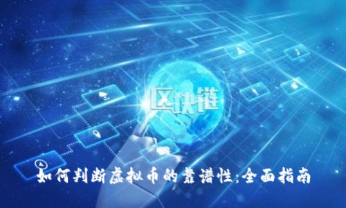 如何判断虚拟币的靠谱性:全面指南