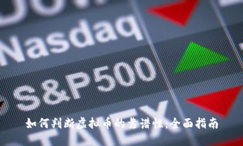 如何判断虚拟币的靠谱性:全面指南