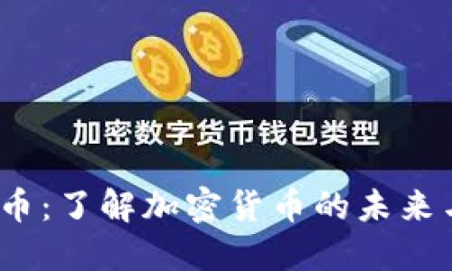 USPD虚拟币：了解加密货币的未来与投资潜力