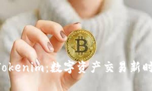 火币OTC与Tokenim:数字资产交易新时代的引领者