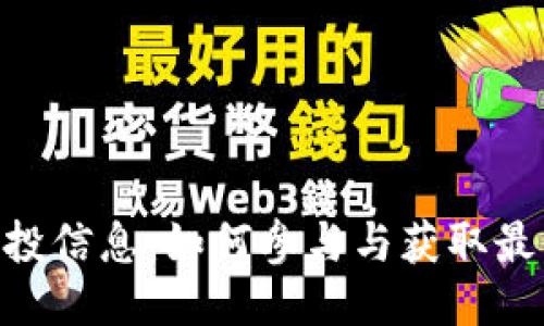 Tokenim空投信息:如何参与与获取最新空投动态