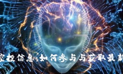 Tokenim空投信息:如何参与与获取最新空投动态