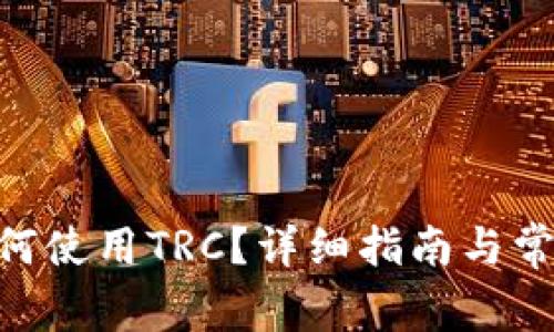 Tokenim如何使用TRC?详细指南与常见问题解答