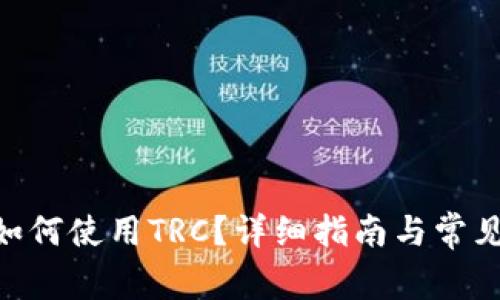 Tokenim如何使用TRC?详细指南与常见问题解答