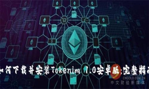 如何下载并安装Tokenim 1.0安卓版:完整指南