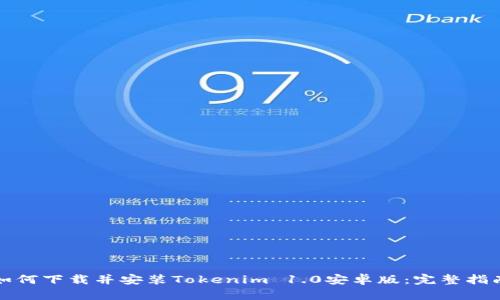 如何下载并安装Tokenim 1.0安卓版:完整指南