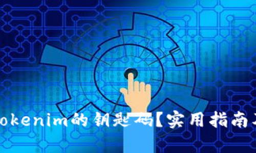 如何找回Tokenim的钥匙码?实用指南及步骤解析