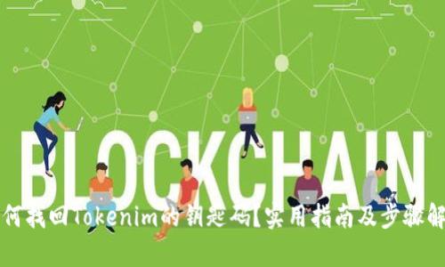 如何找回Tokenim的钥匙码?实用指南及步骤解析