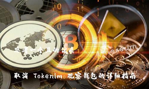 思考一个且的优质
取消 Tokenim 观察钱包的详细指南