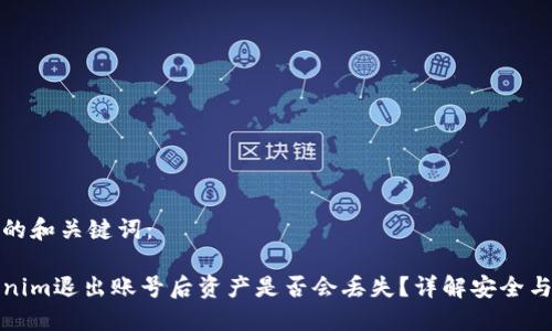 思考的和关键词:
Tokenim退出账号后资产是否会丢失?详解安全与保护