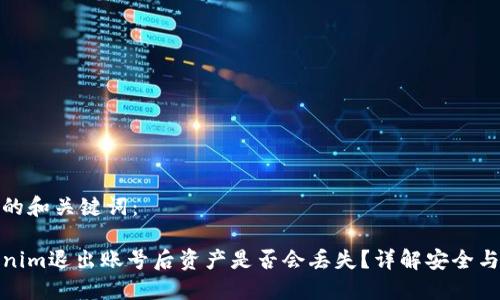 思考的和关键词:
Tokenim退出账号后资产是否会丢失?详解安全与保护