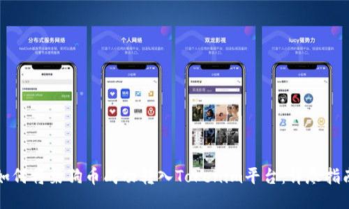 如何将柴狗币成功转入Tokenim平台:详尽指南