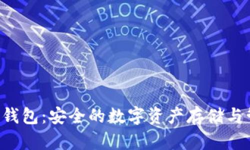 TokenIM HD钱包:安全的数字资产存储与管理解决方案