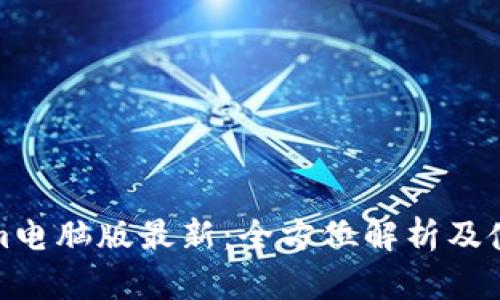 Tokenim电脑版最新：全方位解析及使用指南