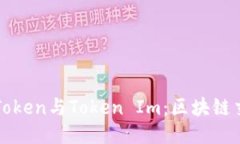 深入探讨CoToken与Token Im：区块链交易的新趋势