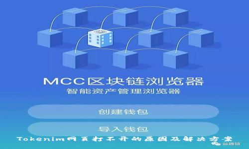 Tokenim网页打不开的原因及解决方案