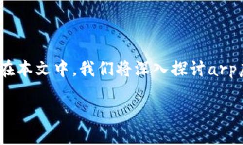 arp虚拟币 是一种数码货币,旨在通过区块链技术为用户提供安全和可靠的交易平台。在本文中,我们将深入探讨arp虚拟币的工作机制、投资潜力、市场趋势以及未来展望等方面。以下是本文的和相关信息:
深入了解arp虚拟币:从基础知识到投资潜力