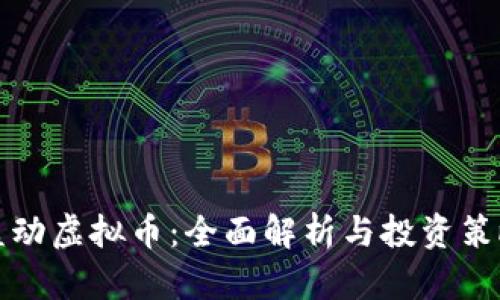益动虚拟币:全面解析与投资策略