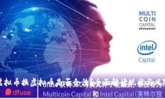 虚拟币换虚拟币是否合法？全面解读现状与风险