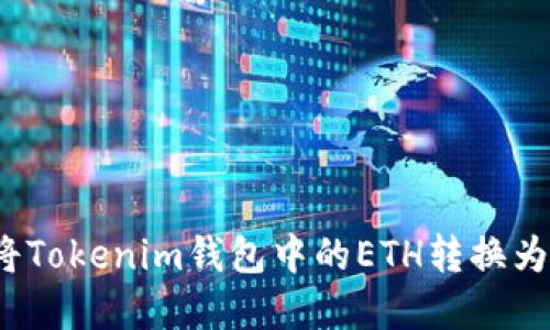 如何将Tokenim钱包中的ETH转换为现金?