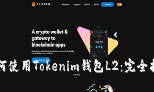 如何使用Tokenim钱包L2:完全指南
