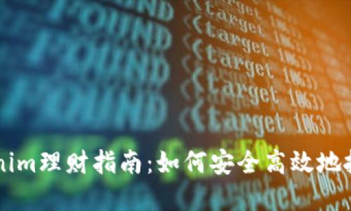 Title: Tokenim理财指南:如何安全高效地投资数字货币