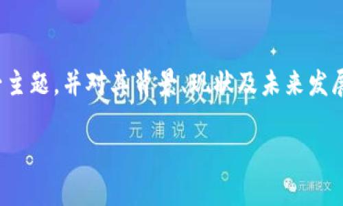 在这篇文章中,我们将探讨“整顿虚拟币”这一主题,并对其背景、现状及未来发展进行深入分析。以下是和相关关键词的设置:
2023年整顿虚拟币政策的全面解析及影响