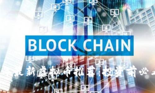 2023年最新虚拟币推荐:投资前必看指南