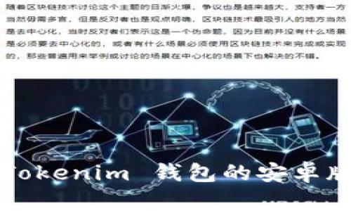 如何下载 Tokenim 钱包的安卓版官网应用?