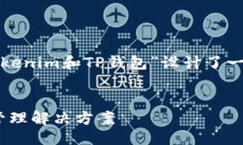 思路概述
根据用户的搜索需求和原则,我们为“Tokenim和TP钱包”设计了一个和相关关键词,以提升搜索引擎效果。
Tokenim与TP钱包:新时代的数字资产管理解决方案