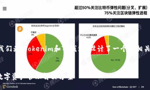 思路概述
根据用户的搜索需求和原则,我们为“Tokenim和TP钱包”设计了一个和相关关键词,以提升搜索引擎效果。
Tokenim与TP钱包:新时代的数字资产管理解决方案