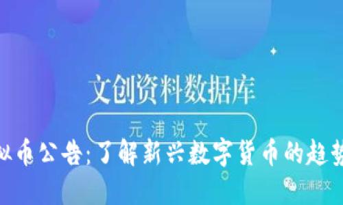 银行虚拟币公告:了解新兴数字货币的趋势与风险