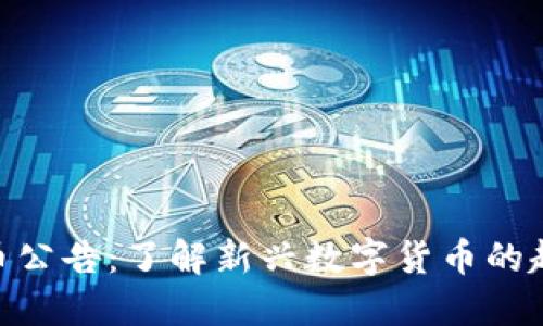 银行虚拟币公告:了解新兴数字货币的趋势与风险
