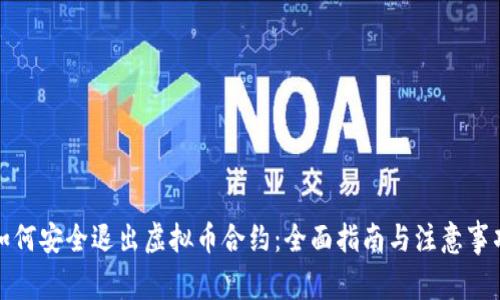 如何安全退出虚拟币合约:全面指南与注意事项