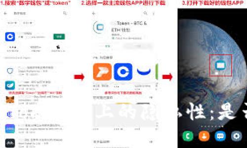 优质USDT在Tokenim上的隐私性:是否会被追踪?