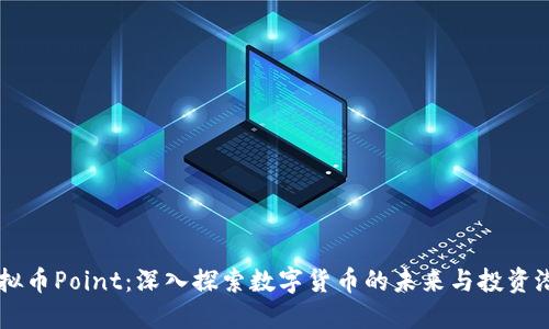 虚拟币Point:深入探索数字货币的未来与投资潜力