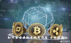 如何查看虚拟币账号信息：全面指南