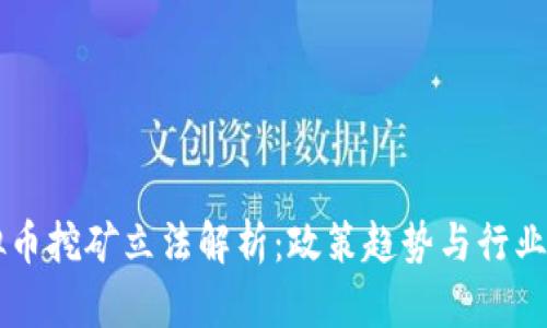 虚拟币挖矿立法解析:政策趋势与行业未来