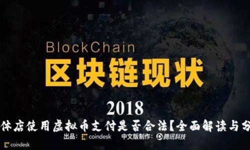 实体店使用虚拟币支付是否合法?全面解读与分析