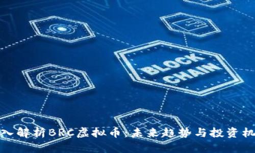 深入解析BRC虚拟币:未来趋势与投资机会