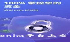 如何在Tokenim平台上交易数字货币