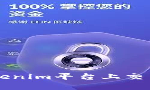 如何在Tokenim平台上交易数字货币